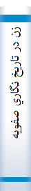 ‎زن در تاريخ نگاري صفويه‎