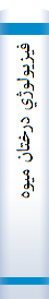 ‎فيزيولوژي درختان ميوه