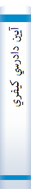 ‎آيين دادرسي کيفري‎