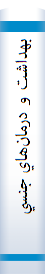 ‎بهداشت و درمان‌هاي جنسي انسان‎