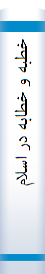 ‎خطبه و خطابه در اسلام‎