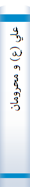 ‎علي (ع) و محرومان‎