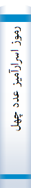 ‎رموز اسرارآميز عدد چهل‎