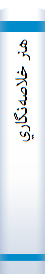 ‎هنر خلاصه‌نگاري‎