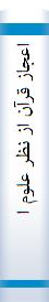 ‎اعجاز قرآن از نظر علوم امروزي‎