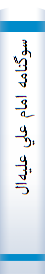 ‎سوگنامه امام علي عليه‌السلام، ‎۴۰۰ داستان از مصايب و سرگذشت‌هاي غم‌انگيز زندگي حضرت اميرالمؤمنين علي (ع)‎