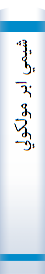 ‎شيمي ابر مولکولي‎