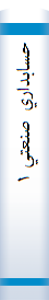 ‎حسابداري صنعتي ‎۱‎