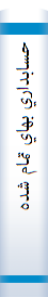 ‎حسابداري بهاي تمام شده ‎۱ (حسابداري صنعتي )‎