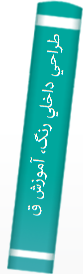 ‎طراحي داخلي رنگ، آموزش قدم به قدم‎