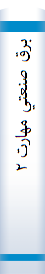 ‎برق صنعتي مهارت ‎۲‎