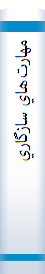 ‎مهارت‌هاي سازگاري‎