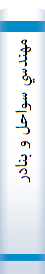 ‎مهندسي سواحل و بنادر‎