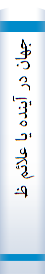 ‎جهان در آينده يا علائم ظهورحضرت مهدي (ع)‎