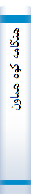 ‎هنگامه کوه هماون‎