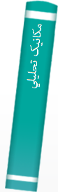 ‎مکانيک تحليلي‎