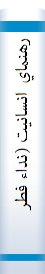 ‎رهنماي انسانيت (نداء فطرة) کلمات قصار حضرت رسول اکرم( ص)...‎