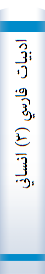 ‎ادبيات فارسي (‎۳) انساني‎