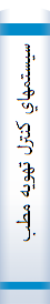 ‎سيستمهاي کنترل تهويه مطبوع‎