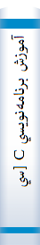 ‎آموزش برنامه‌نويسي C [سي] در ‎۲۱ روز‎