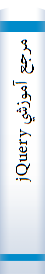 ‎مرجع آموزشي jQuery‎