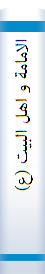 ‎الامامة و اهل البيت (ع) النظرية و الاستدلال‎