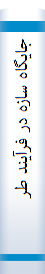‎جايگاه سازه در فرآيند طراحي معماري‎