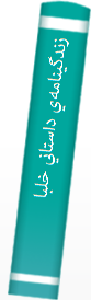 ‎زندگينامه‌ي داستاني خلبان شهلا ده‌بزرگي‎