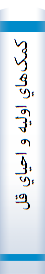 ‎کمک‌هاي اوليه و احياي قلبي ـريوي‎