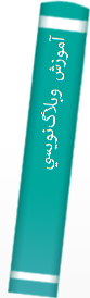 ‎آموزش وبلاگ‌نويسي‎