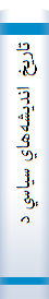 ‎تاريخ انديشه‌هاي سياسي در ايران و اسلام (رشته تاريخ)‎