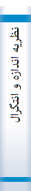 ‎نظريه اندازه و انتگرال‎