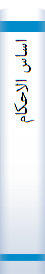 ‎اساس الاحکام‎
