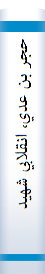 ‎حجر بن عدي، انقلابي شهيد‎