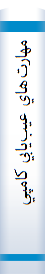 ‎مهارت‌هاي عيب‌يابي کامپيوتر‎