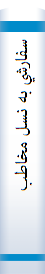 ‎سفارشي به نسل مخاطب‎