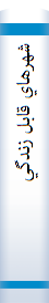‎شهرهاي قابل زندگي‎