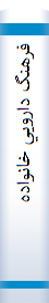 ‎فرهنگ دارويي خانواده‎