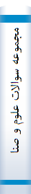 ‎مجموعه سوالات علوم و صنايع غذايي