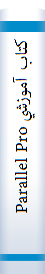 ‎کتاب آموزشي Parallel Programming [پرالل پروگرامينگ]‎