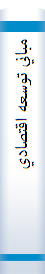 ‎مباني توسعه اقتصادي‎