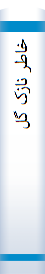 ‎خاطر نازک گل‎