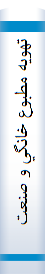 ‎تهويه مطبوع خانگي و صنعتي‎