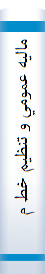 ‎ماليه عمومي و تنظيم خط مشي مالي دولت‎