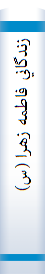 ‎زندگاني فاطمه زهرا (س)‎