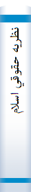 ‎نظريه حقوقي اسلام‎