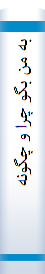 ‎به من بگو چرا و چگونه‎