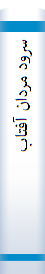 ‎سرود مردان آفتاب‎