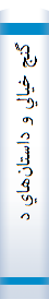 ‎گنج خيالي و داستان‌هاي ديگر‎