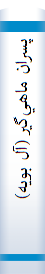 ‎پسران ماهي‌گير (آل بويه)‎